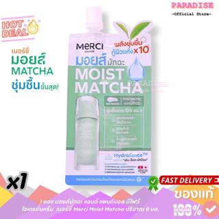 1 ซอง มอยส์มัทฉะ แอนด์ แพนทีนอล บีไฟว์ ไฮเดรชั่นครีม  เมอร์ซ…