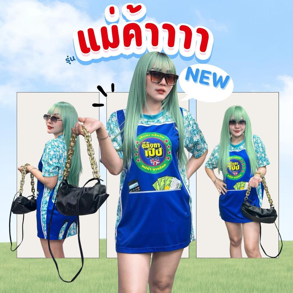 TMS เสื้อแม่ค้าสายมั่น ฟีลตัวแม่พร้อมลุยตลาด