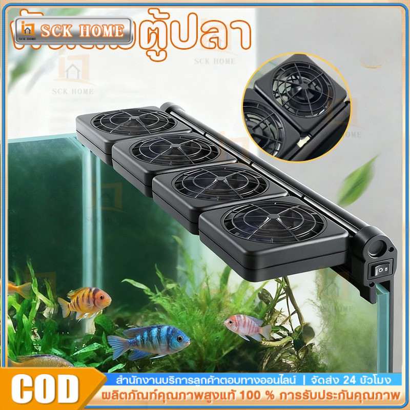 COD พัดลมสำหรับตู้ปลา สามารถลดอุณหภูมิได้ 2 - 4 องศา สามารถปรับความเร็วลมและมุมได้ ประหยัดไฟฟ้า
