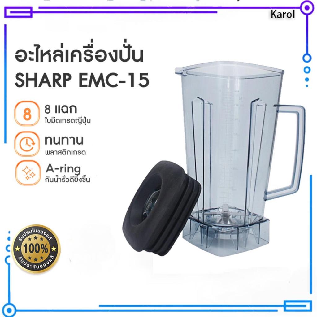 Karol.mall   ชุดโถปั่น 2L พร้อมฝาและแท่งคน เครื่องปั่น อะไหล่ - ชุดโถปั่น OTTO BE-127A/Sharp EMC-15 พร้อมฝาและแท่งคน