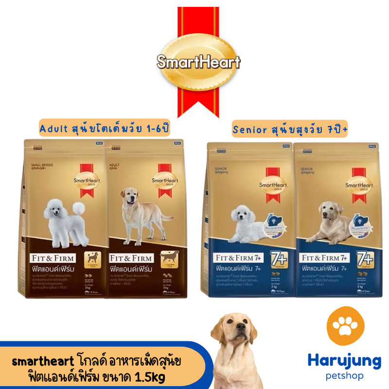 SmartHeart Gold Fit & Firm  อาหารสำหรับสุนัขเน้นการดูแลรูปร่าง 1-7ปี/7ปี+ ขนาด 1.5 kg