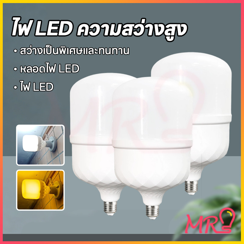 MR-LIGHT💡 สว่างจบครบทุกที่! หลอดLED 25W/35W/45W/55W65W ใช้ได้ทั้งบ้าน ร้านค้า โกดัง อายุการใช้งานยาวนาน ประหยัดไฟ