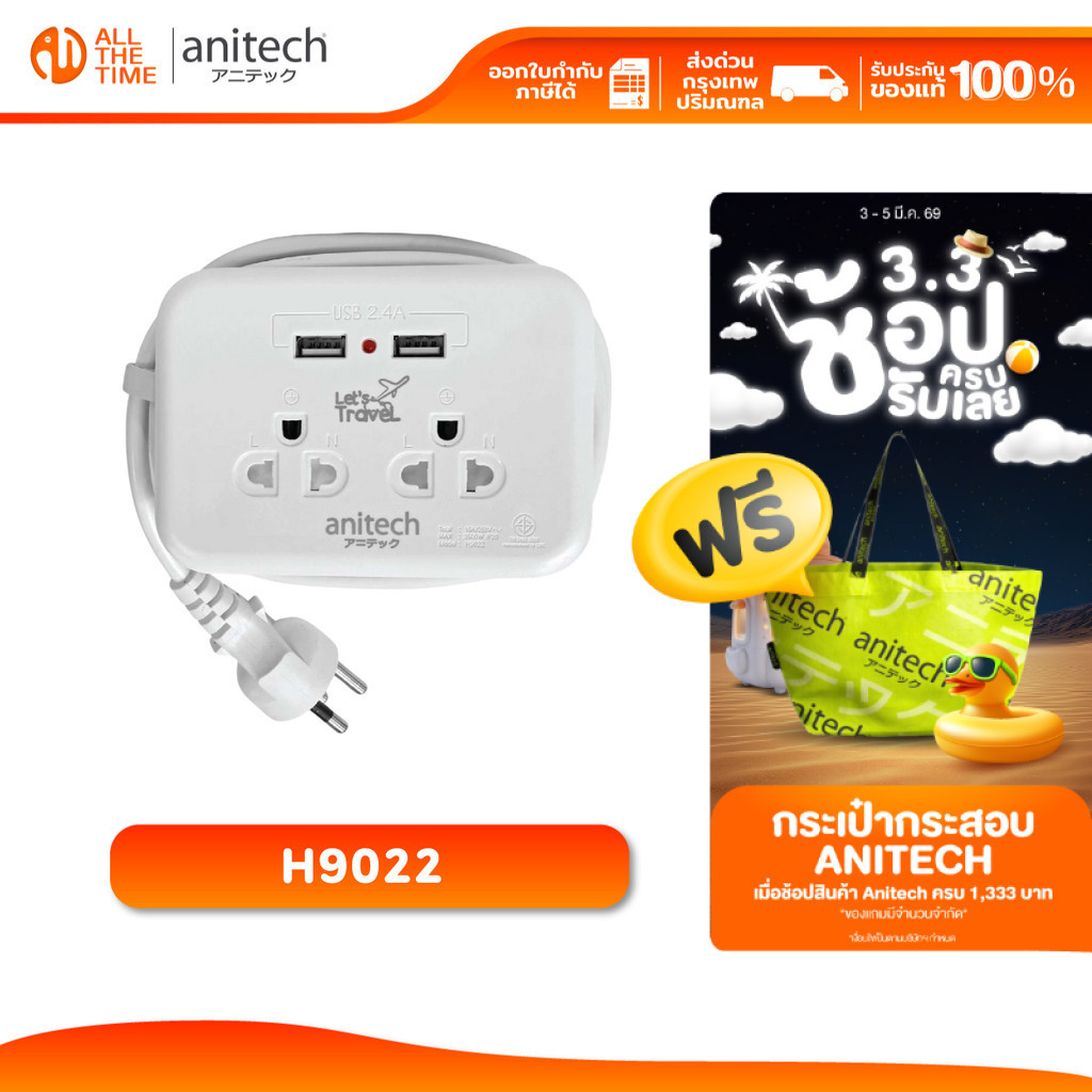 Anitech H9022 ปลั๊กไฟพกพา สายยาว 1.1 เมตร รับประกัน 2 ปี