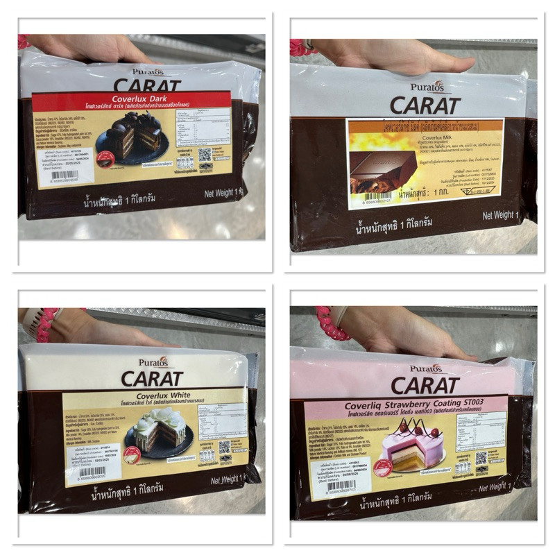 Puratos Carat Coverlux Dark 1 Kg. ผลิตภัณฑ์ แต่งหน้าขนม รส ช็อกโกแลต / Coverlux Milk รสนม / Coverlux