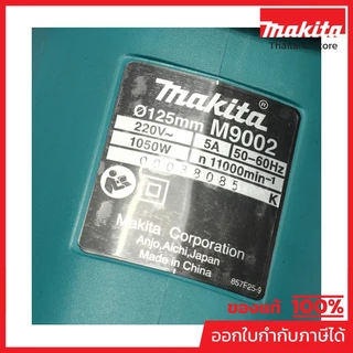MAKITA M9002B เครื่องเจียรไฟฟ้า ขนาด 5 นิ้ว กำลังไฟ 1,050 วัตต์ ความเร็วรอบ 11,000 รอบ/นาที สวิตช์ไกปืน (มากีต้า)