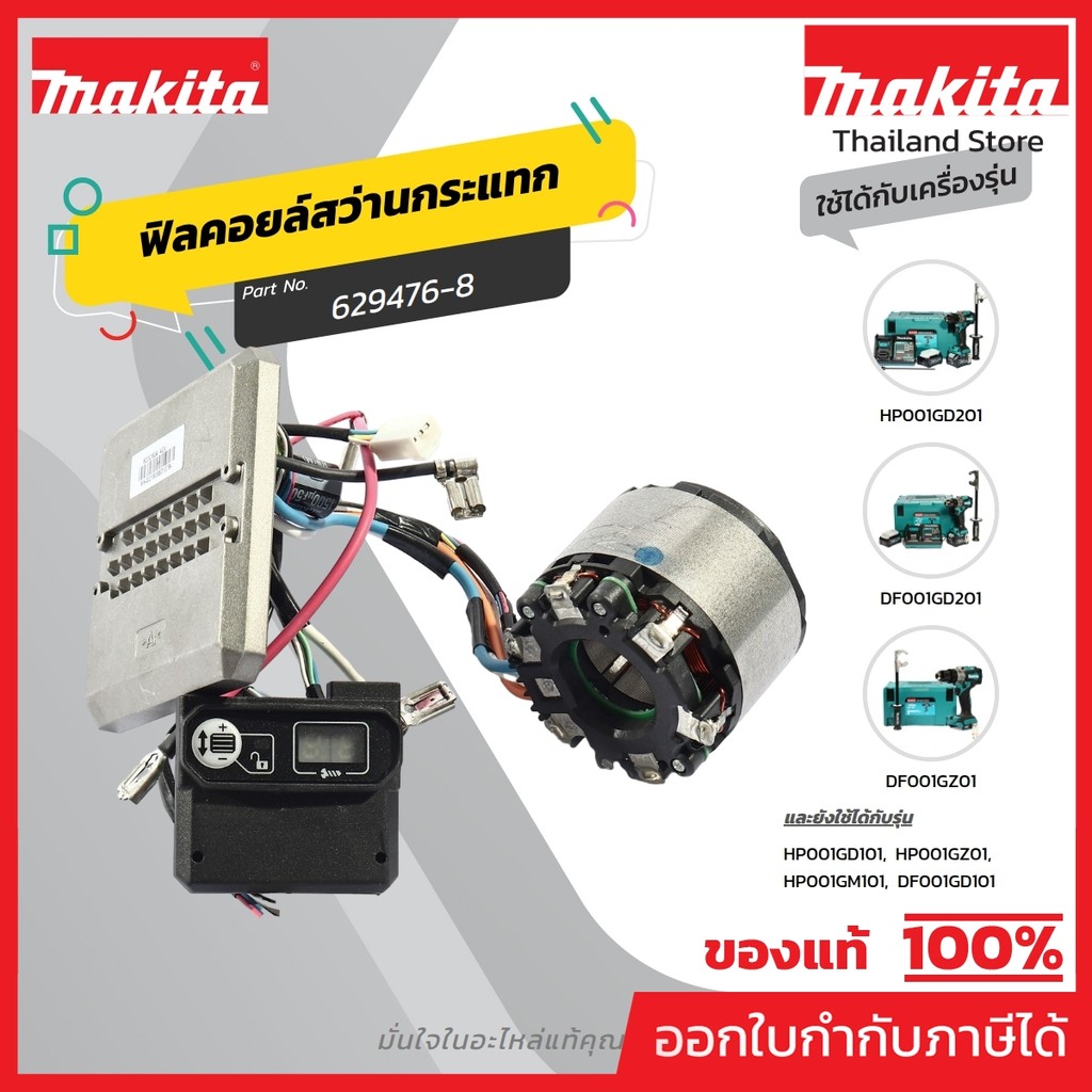 MAKITA มากีต้า MFDF001G อะไหล่ฟิลคอยล์ DF001G NO.9 STATOR FOR DF001G Code 629476-8