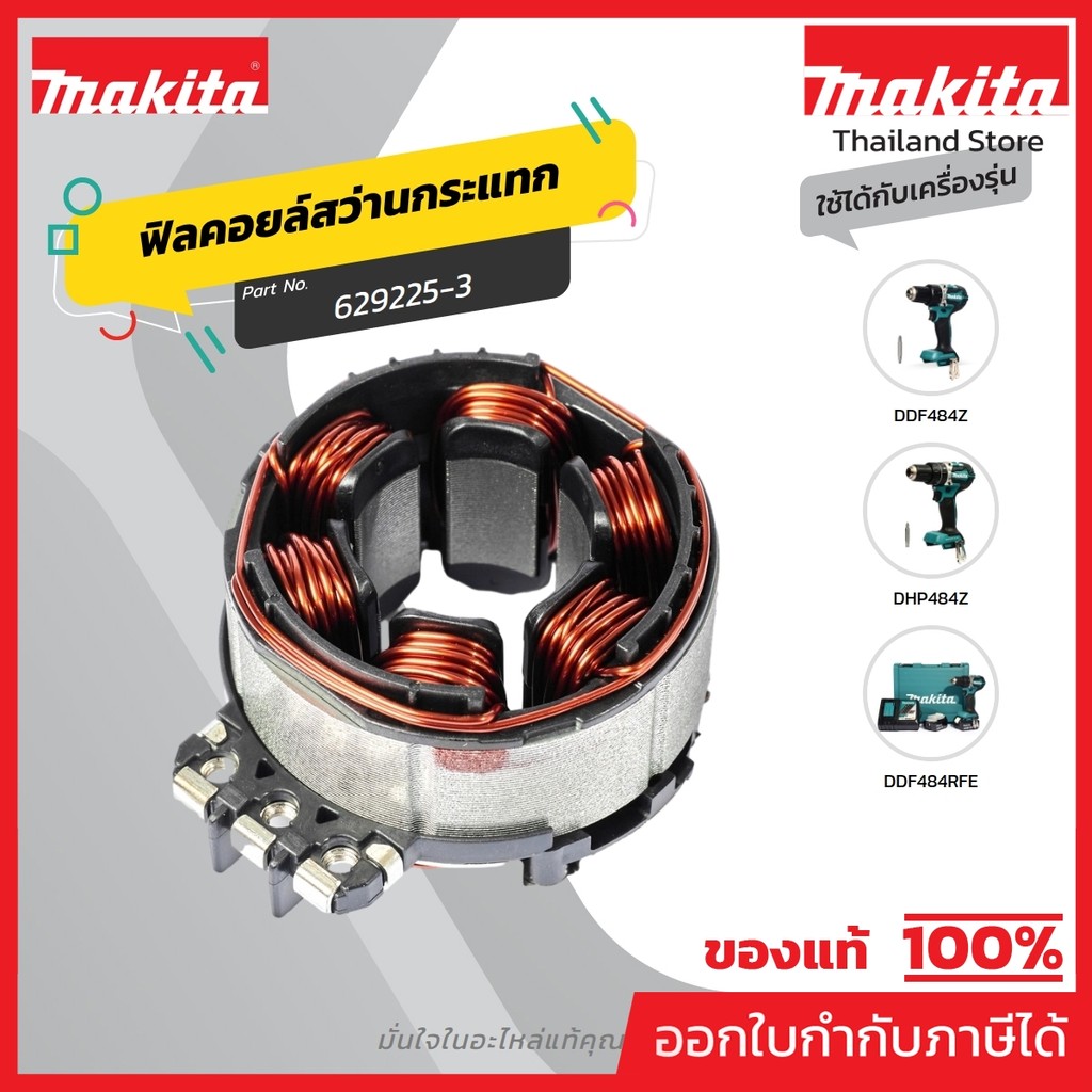 MAKITA มากีต้า MFDHP484 อะไหล่ ฟิลคอยล์ DHP484,DDF484 NO.7 STATOR FOR DHP484, DDF484 Code 629225-3
