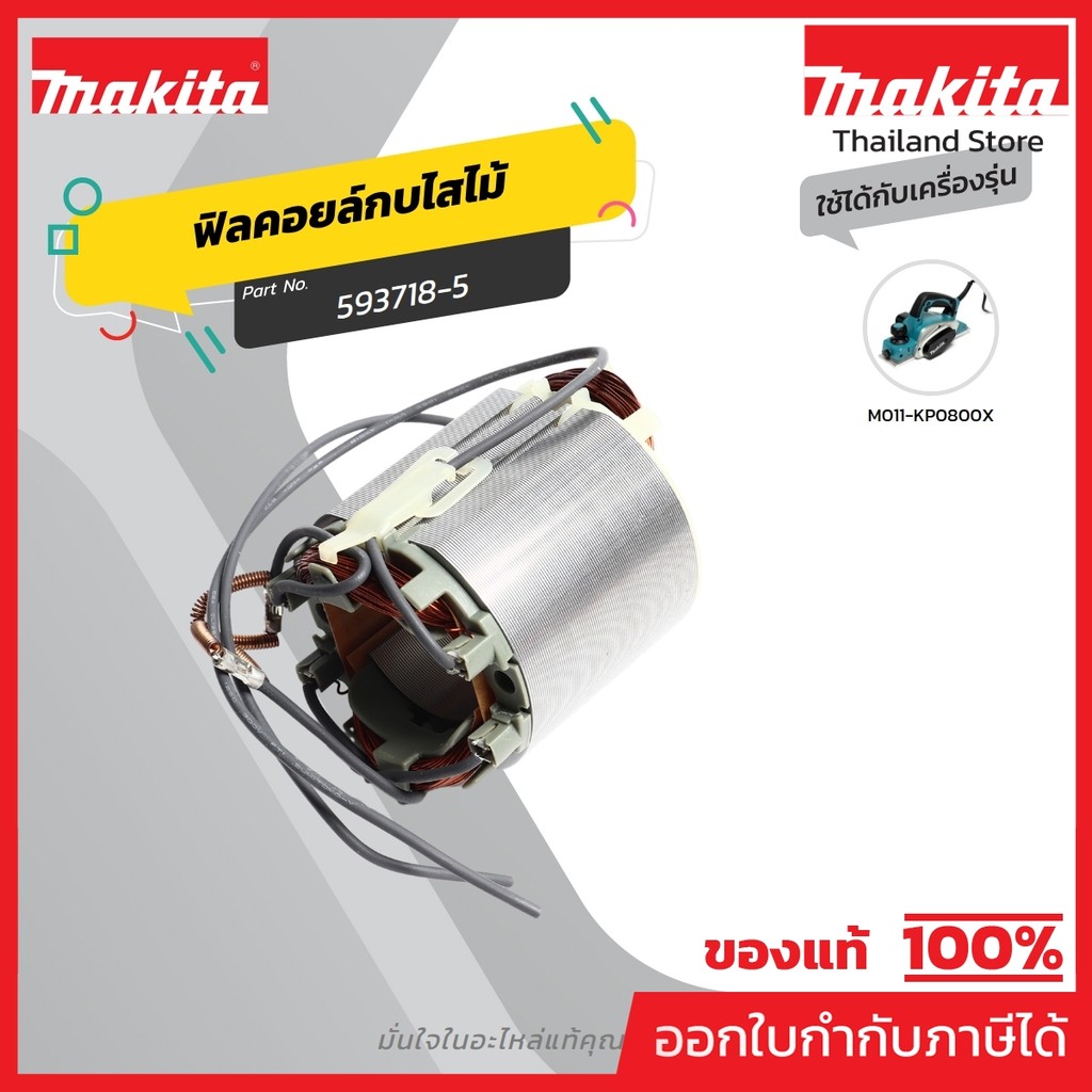 MAKITA มากีต้า MFKP0800 อะไหล่ฟิลคอยล์ KP0800 FIELD ASS'Y 220V FOR KP0800 Code 593718-5