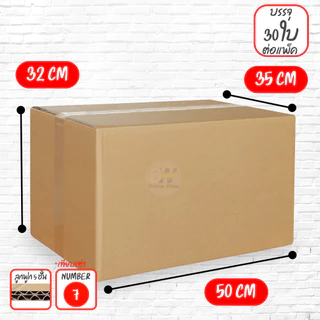 *ออกใบกำกับภาษีได้* กล่องลูกฟูก 5 ชั้น รวมขนาดใหญ่ (แพ็คจัมโบ้ 10-60ใบ)