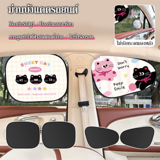 ม่านบังแดดรถยนต์ ม่านบังแดดด้านข้าง กันUV ป้องกันแสงสะท้อน ต…