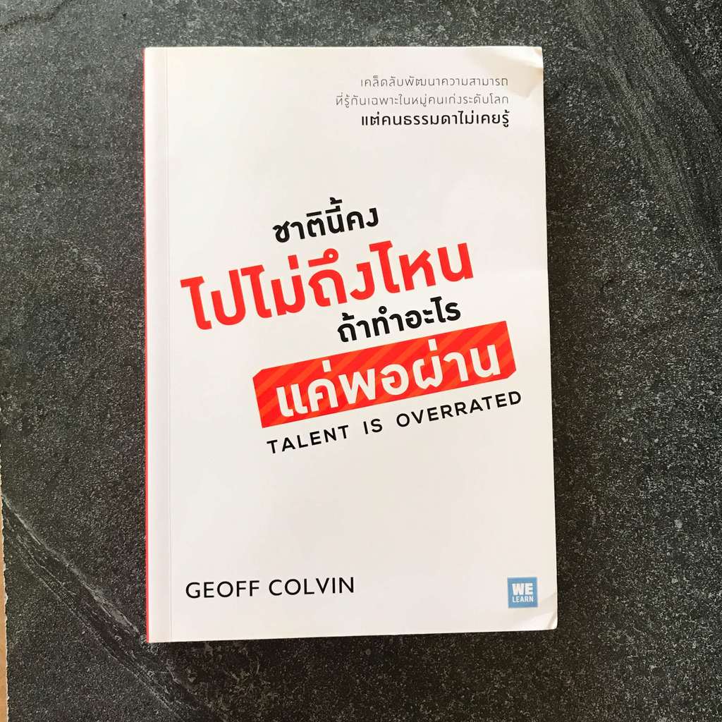 หนังสือ (มือสอง) : ชาตินี้คงไปไม่ถึงไหน ถ้าทำอะไรแค่พอผ่าน : Talent is Overrated  -welearn