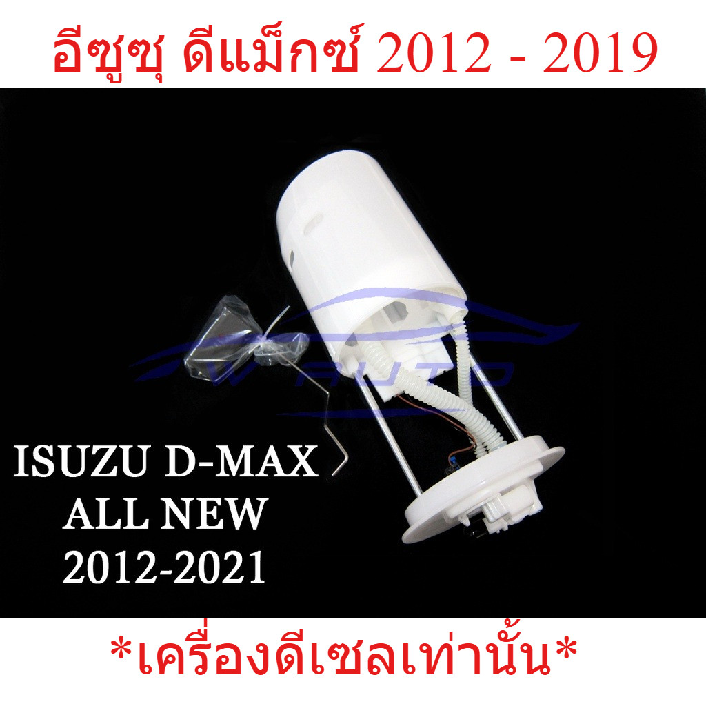 ลูกลอยถังน้ำมัน อีซูซุ ดีแม็กซ์ ดีเซล 2012 - 2019 ISUZU DMAX D-MAX ลูกลอยในถังน้ำมันรถยนต์ ลูกลอย เก
