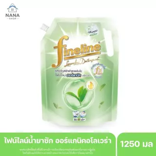 [ 3 ถุง ] ไฟน์ไลน์ซักผ้า ผลิตภัณฑ์ซักผ้า ชนิดน้ำ น้ำยาซักผ้าไฟน์ไลน์ ขนาด 1250 มล.