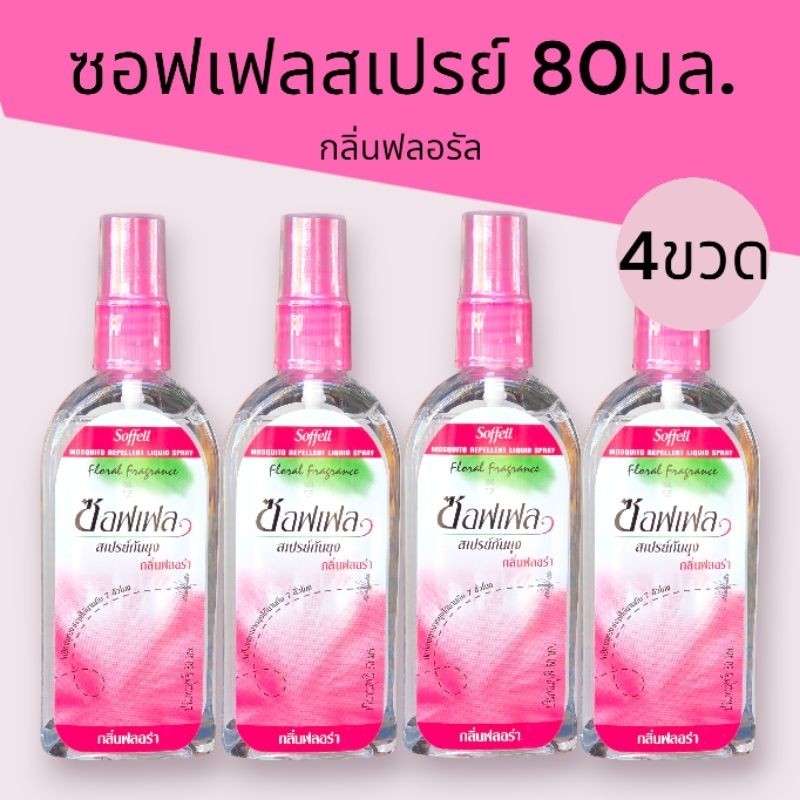 ซอฟเฟล สเปรย์80มล. แพ็ค2ขวดและ4ขวด exp1/1/28