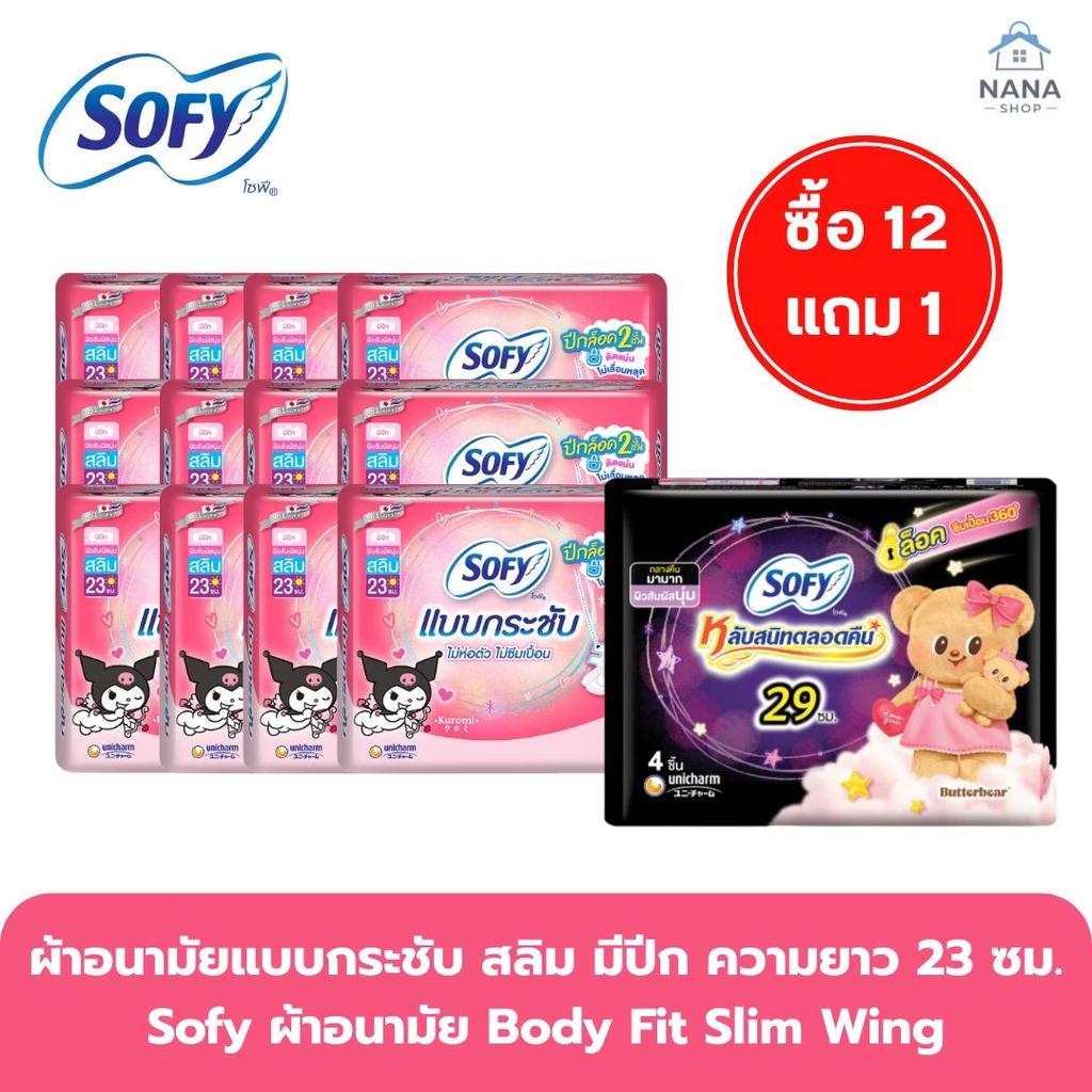 [1 แพ็ค ]Sofy โซฟี ผ้าอนามัยกลางวันแบบกระชับ สลิมมีปีก 23ซม. ยกแพค12ห่อ แถม แบบกลางคืน