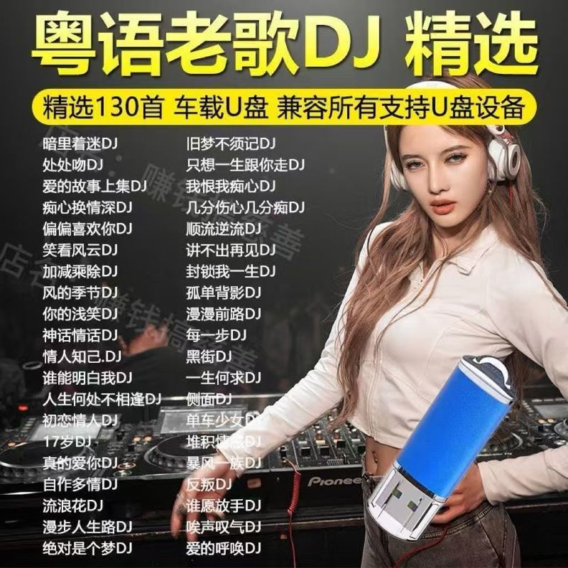 粤语DJ车载U盘重低音国语DJ串烧流行经典慢摇音乐DJ优盘3.9Cantonese DJ Car USB Drive with Heavy Bass, Mandarin DJ Mix of Popul