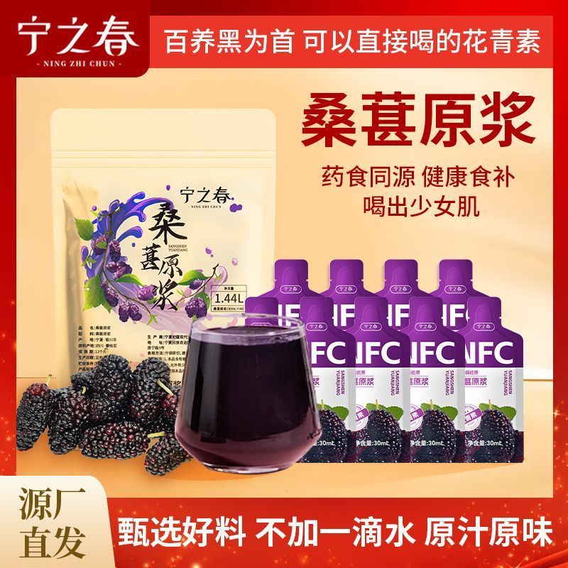 宁之春四川桑葚汁鲜果鲜榨花青素无添加桑葚原浆搭配枸杞原浆3.9Nzhichun Sichuan Mulberry Juice Freshly Squeezed with Anthocyan, No A