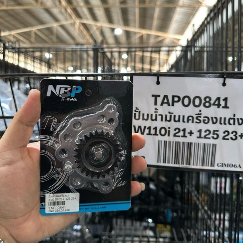 ปั้มน้ำมันเครื่องแต่ง W110i 21+ / w125 23+ งานNBP (TAP00841)