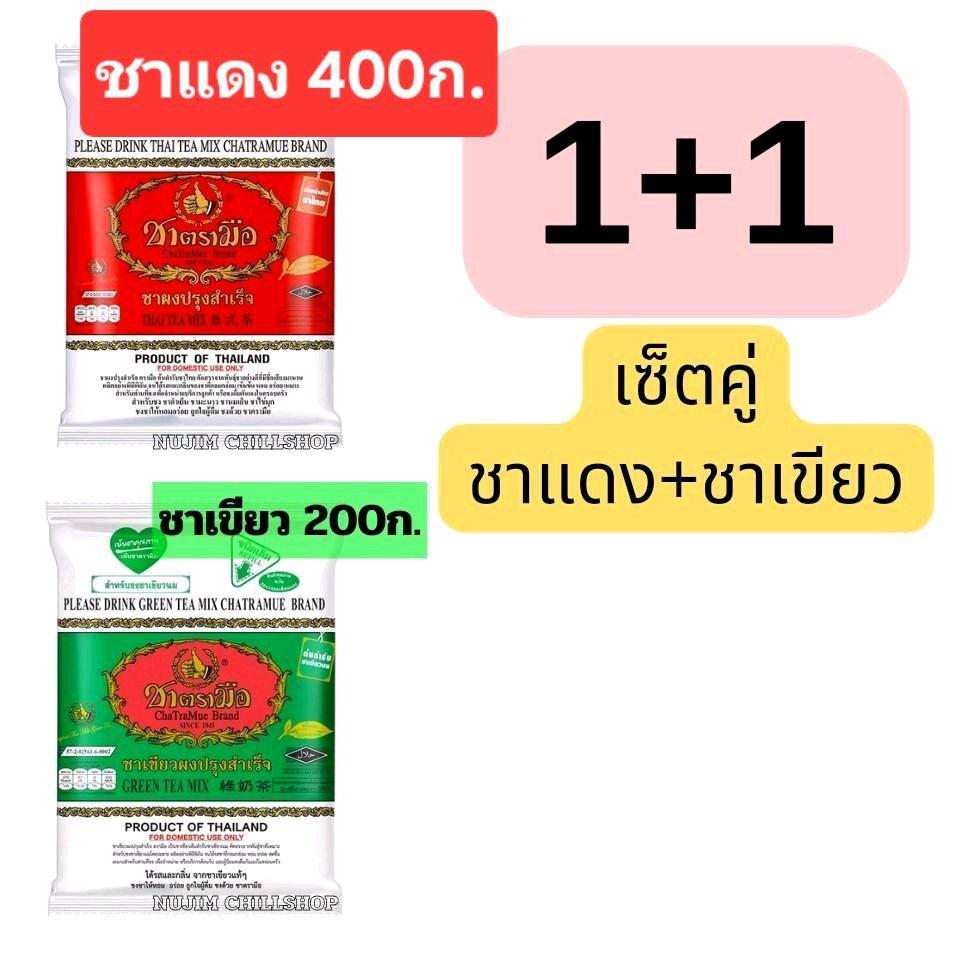 (จัดเซ็ทคู่)ชาเขียวตรามือ200ก.+ชาแดงตามือชนิด400ก. [ถุงใหญ่] เซต 1+1 เขียวแดง **