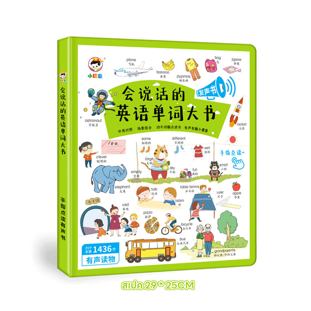 หนังสือมีเสียง(จีน-อังกฤษ) 2 ภาษา คำศัพท์เยอะ เสียงชัด สำเนียงดี ภาพสีสันสดใส เหมาะสำหรับเด็กและผู้ใหญ่