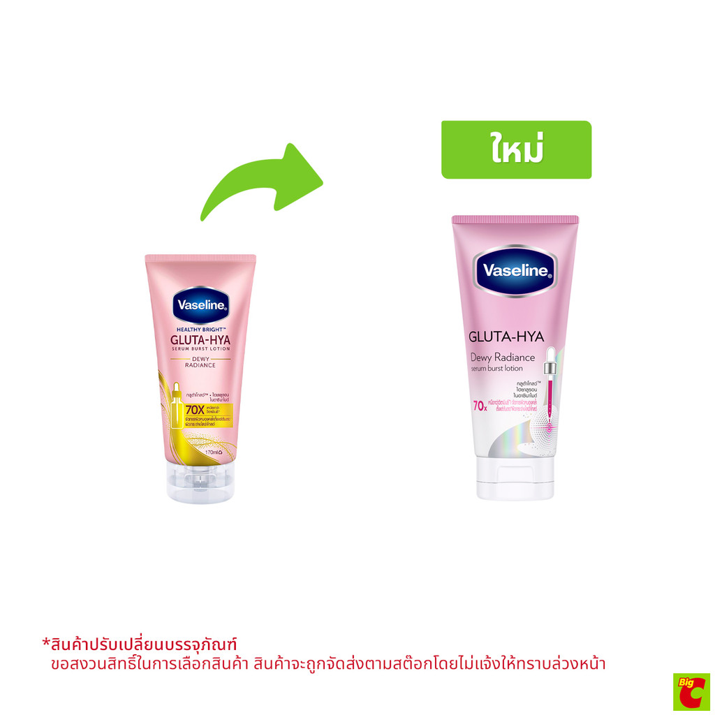 วาสลีน เฮลธี ไบรท์ กลูต้า-ไฮยา เซรั่ม เบิสท์ ยูวี โลชั่น สูตรดิวอี้ เรเดียนซ์ 170 มล.
