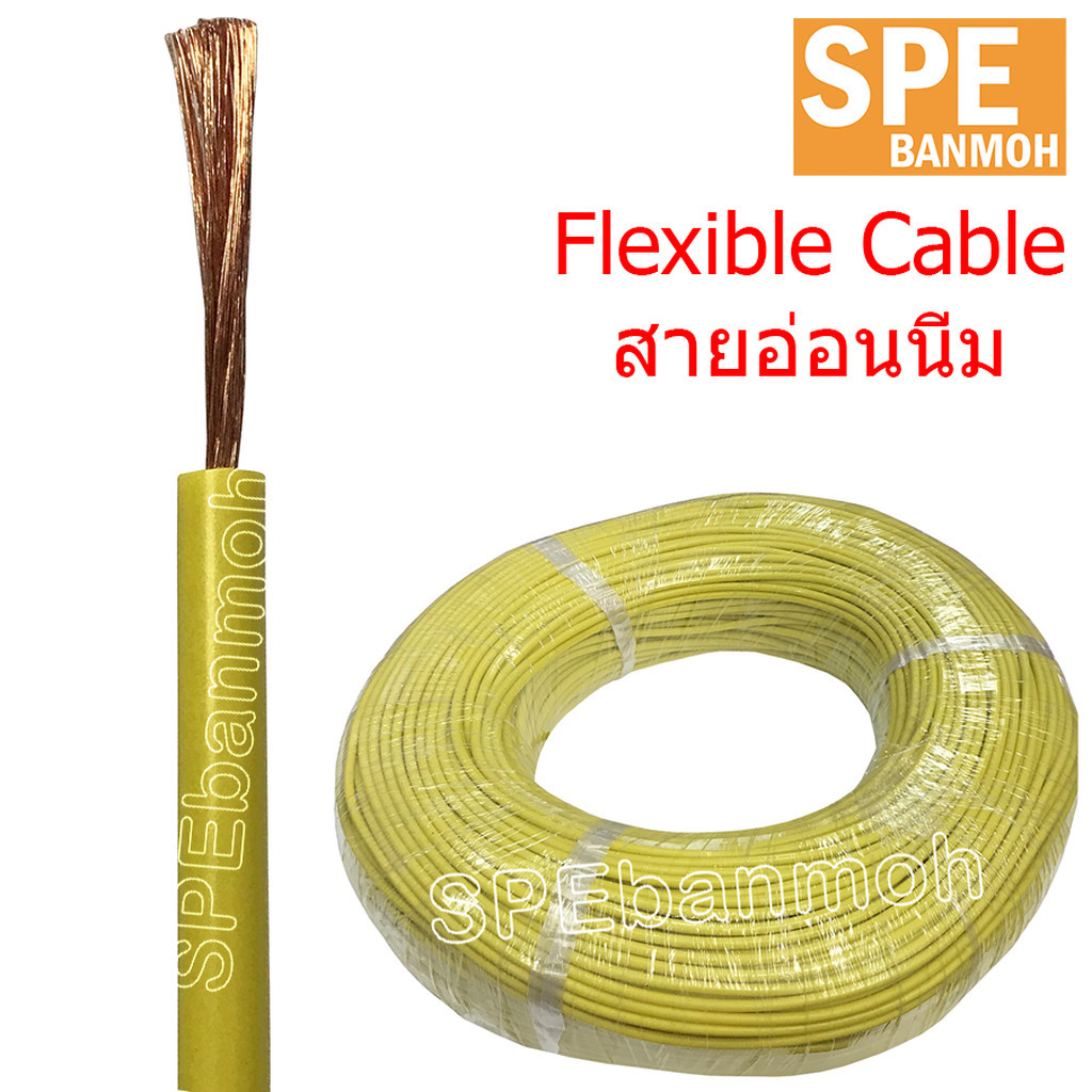 [ 2 เมตร ] FLPV-736 สายบานานา PVC นิ่ม สีเหลือง (Flexible PVC Cable) 750V 80°C 128/0.10 3.8mm 1.0 Sq