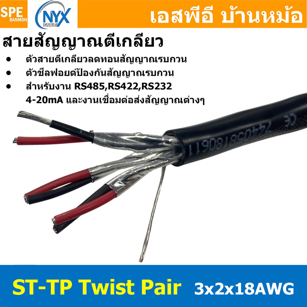 [ 1 เมตร ] ST-TP 3x2x18AWG สายมัลติคอร์ ทวิสแพร์ สายตีเกลียว RS485 RS232 ใช้งานภายนอก PE JACKET ทองแ