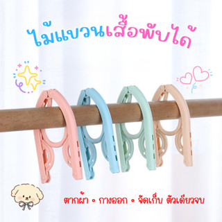 ไม้แขวนเสื้อพับได้ ไม้แขวนเสื้อพกพา สามารถพับเก็บได้ สะดวก ป…