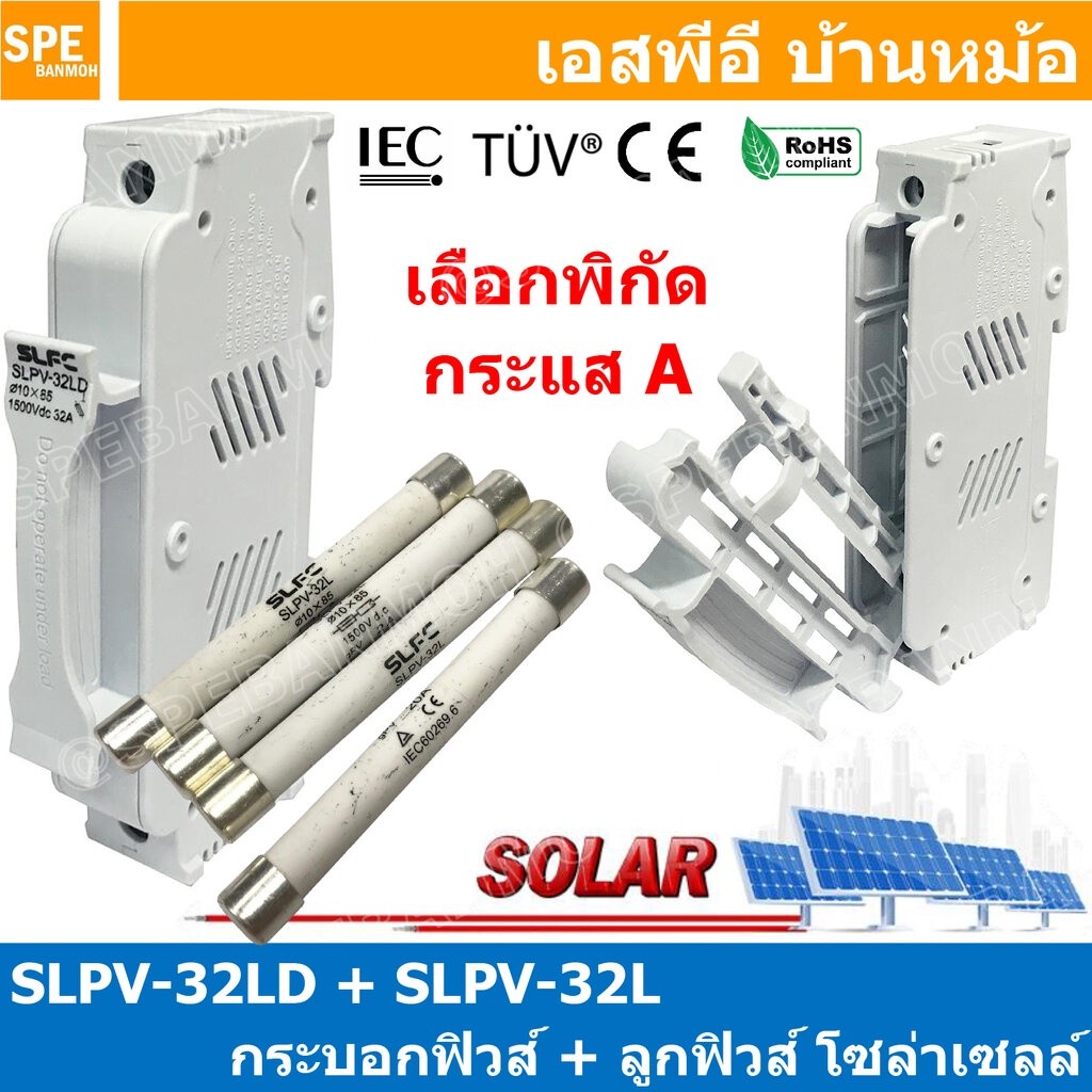 [ 1ชุด ] SLPV-32LD + SLPV-32L กระบอกฟิวส์ + ลูกฟิวส์ 1500V DC โซล่าเซลล์ DC Fuse Base + DC Solar Fus