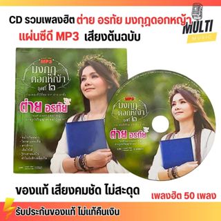 CD MP3 แผ่นซีดี รวมเพลง ต่าย อรทัย มงกุฎดอกหญ้า ชุด 2 เพลงลู…