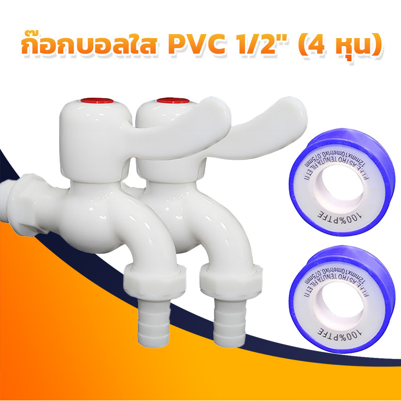 MUSCLE COW ก๊อกบอลใส PVC 1/2" (4 หุน) มีสองชิ้นเทปพันเกลียว เกรดพรีเมี่ยม ก๊อก ก๊อกน้ำ แข็งแรง ทนทาน คุ้มค่า