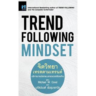 Se-ed (ซีเอ็ด) : หนังสือ Trend Following Mindset : จิตวิทยาเ…