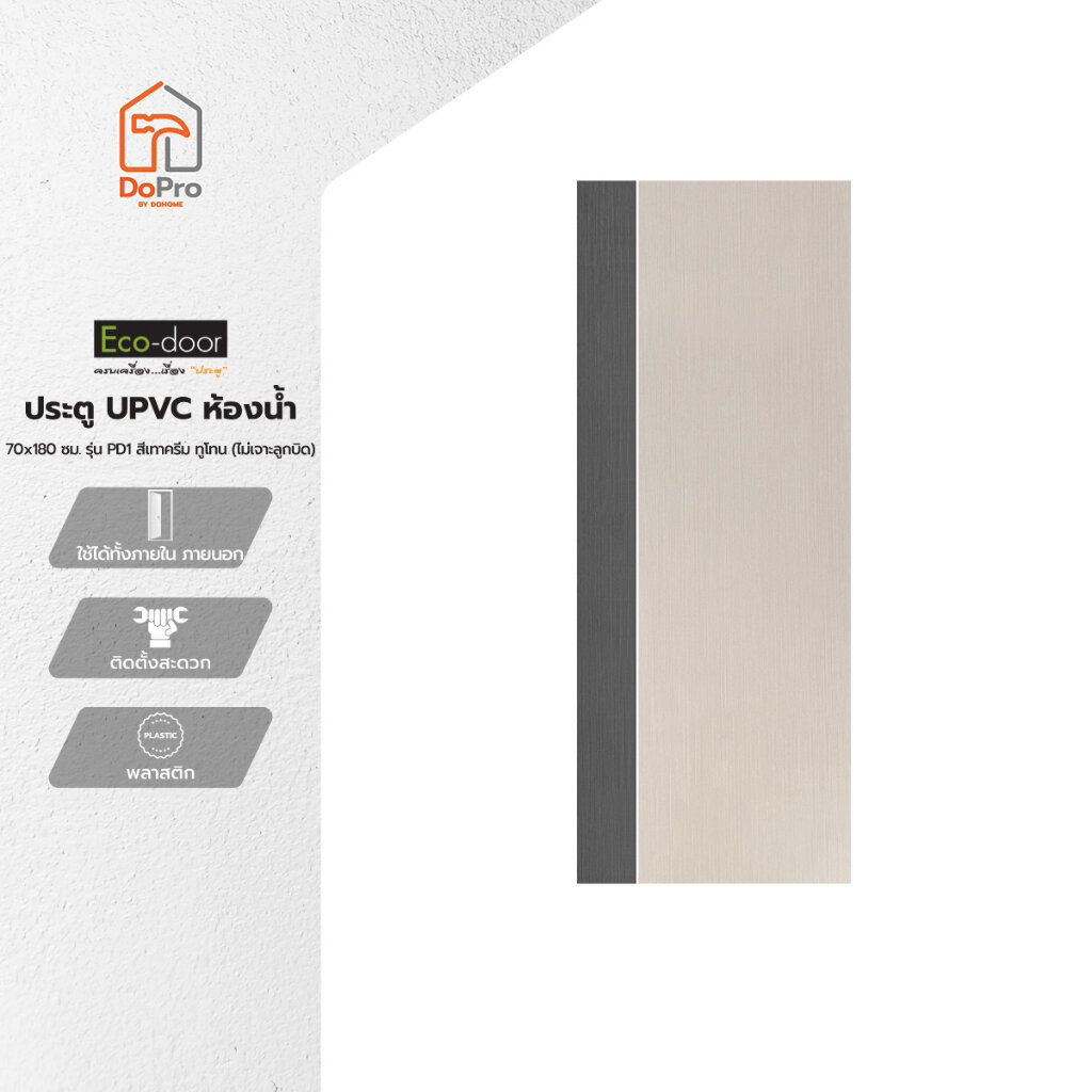 ECO DOOR ประตู UPVC ห้องน้ำ 70x180 ซม. รุ่น PD1 สีเทาครีม ทูโทน (ไม่เจาะลูกบิด) |BAN|