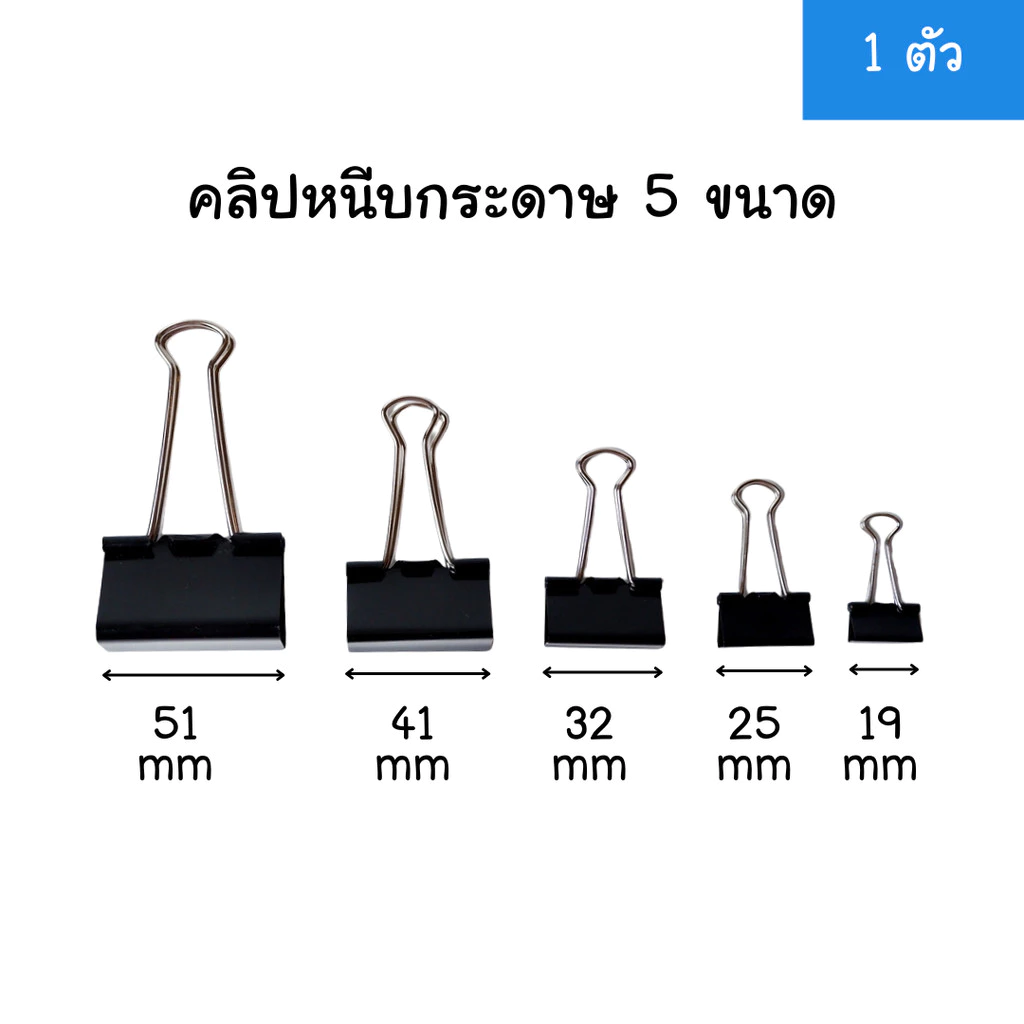 (1ตัว) คลิปหนีบกระดาษ 6 ขนาด 19 / 25 / 32 / 41 / 51 mm ขายจำนวนตามรูป คลิปดำ คลิปหนีบ คลิปหนีบ2ขา