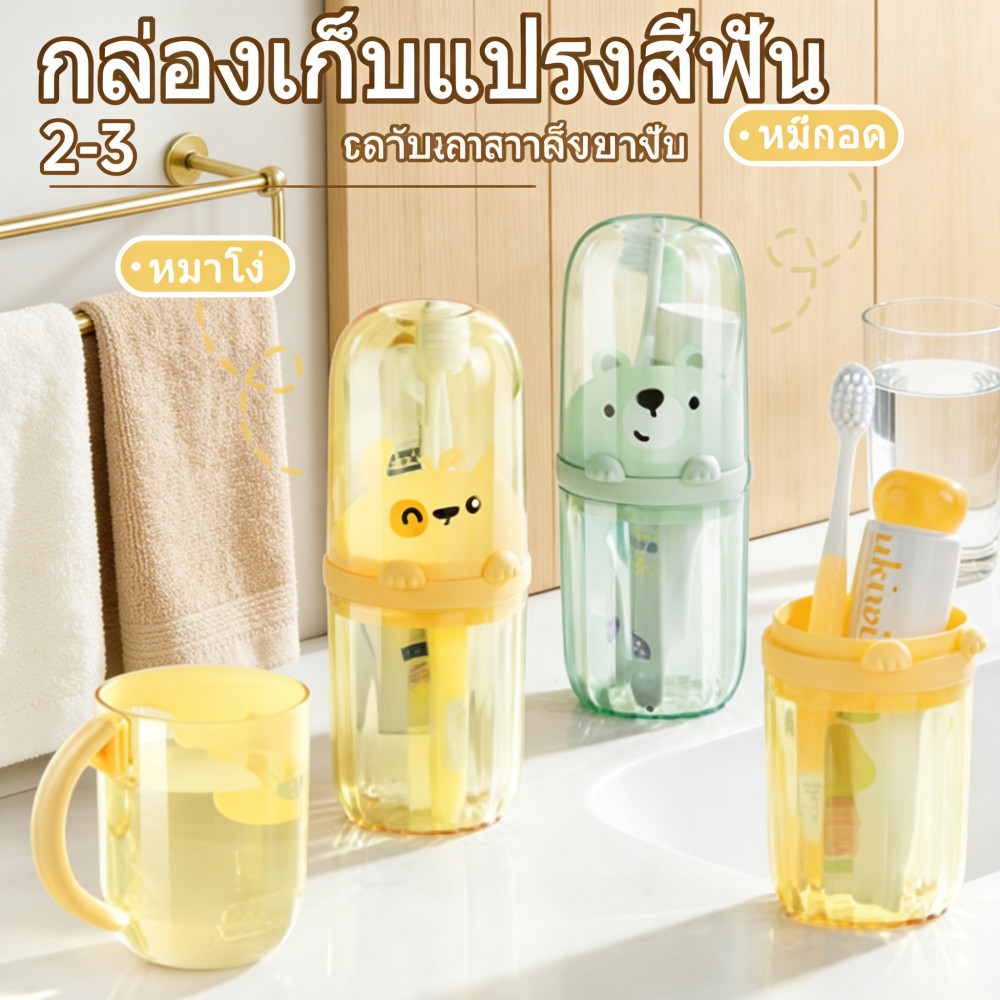 กล่องเก็บแปรงสีฟัน พร้อมแก้วในตัว ขนาดพกพา แก้วบ้วนปาก รูปหมี สำหรับเด็ก กล่องใส่แปรงสีฟัน