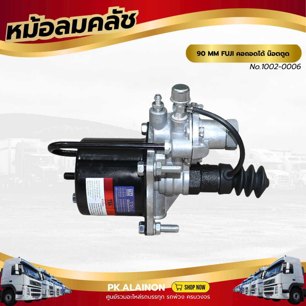 หม้อลมคลัชใหญ่ 90 MM FUJI คอถอดได้ น๊อตตูด เเบรนด์ TSA No.1002-0006