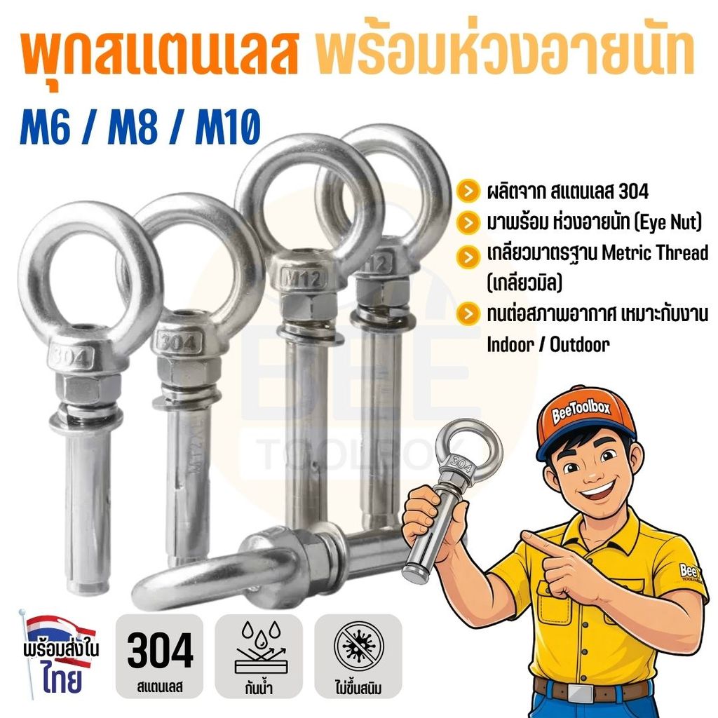 พุกเหล็กสแตนเลส 304 พร้อมห่วงอายนัท M6 M8 M10 พุกสลีพสแตนเลส แขวนของ แข็งแรง ไม่เป็นสนิม