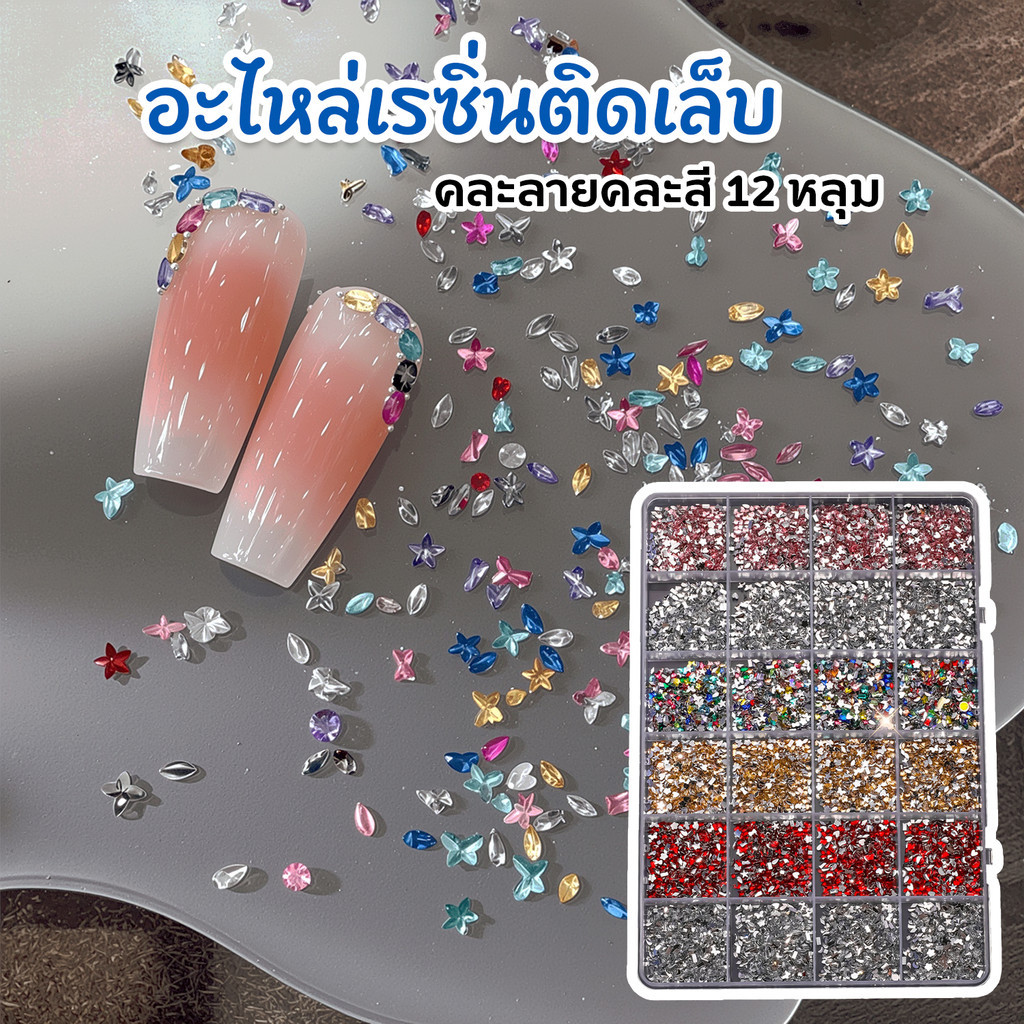Moziur เซ็ตอะไหล่เล็บเรซิ่นคละแบบ น่ารักหลายทรง 24ช่อง คละทรงคละสี