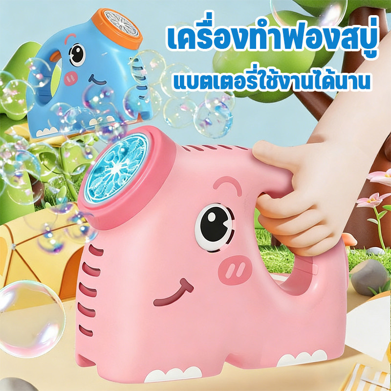 เครื่องทำฟองสบู่ รูปช้างการ์ตูน พร้อมไฟ แบตเตอรี่ใช้งานได้นาน ดีไซน์ป้องกันการรั่วซึม ของเล่นเด็ก