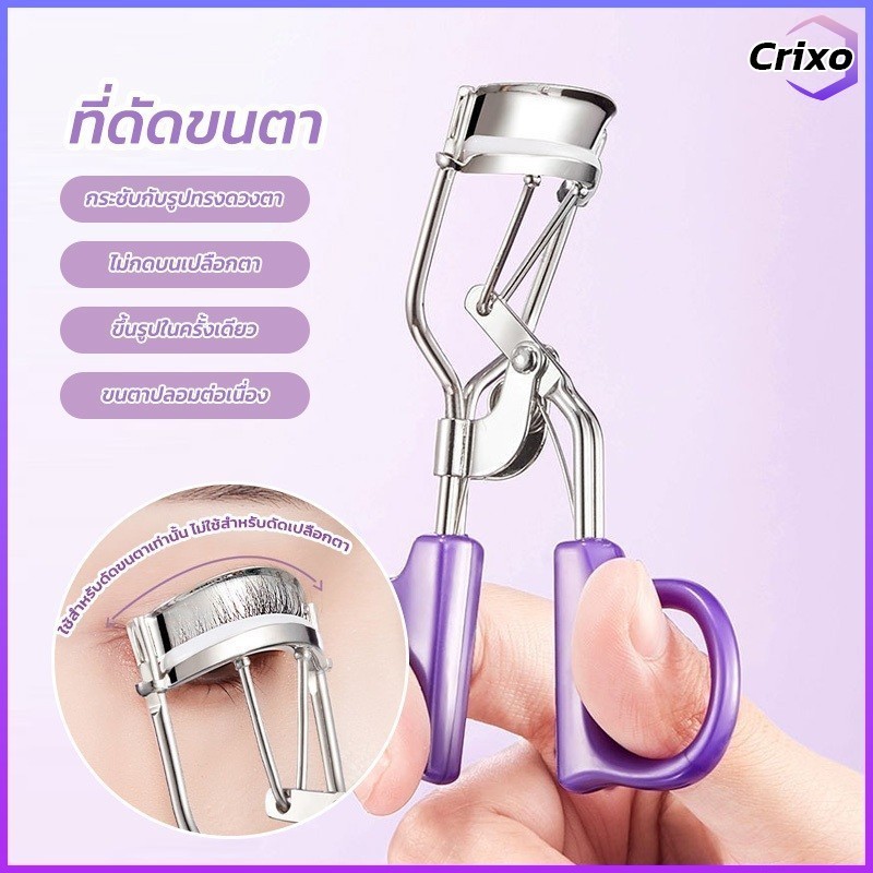 Crixo ที่ดัดขนตาสแตนเลส แผ่นซิลิโคนนุ่ม ดัดงอนสวยไม่เจ็บ ติดทนนาน
