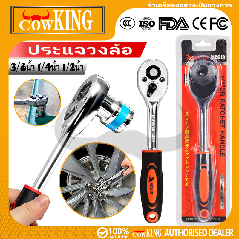 COW KING ด้ามฟรี ด้ามก๊อกแก๊ก ด้ามขันบล็อค ประแจ ประแจด้ามบล็อก ใช้กับ ลูกบ๊อกซ์ 1/4หุน 3/8หุน เครื่องมือซ่อมรถยนต์