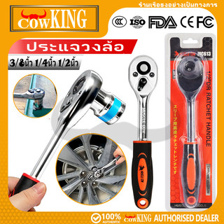 COW KING ด้ามฟรี ด้ามก๊อกแก๊ก ด้ามขันบล็อค ประแจ ประแจด้ามบล็อก ใช้กับ ลูกบ๊อกซ์ 1/4หุน 3/8หุน เครื่องมือซ่อมรถยนต์