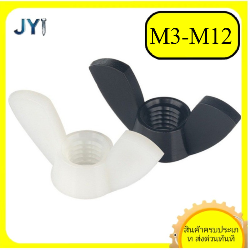 M3/M4/M5/M6/M8/M10/M12  สีดํา/สีขาว หัวน็อต ตัวเมีย หางปลา ปีก สี่เหลี่ยม เกลียวมิลหยาบ ชุบทองแดง Wi