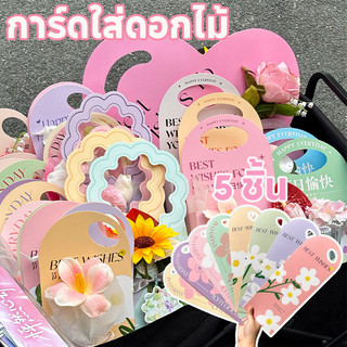 การ์ดใส่ดอกไม้ 5 ชิ้น สำหรับเดี่ยวดอกไม้   มือถือดอกไม้ ช่อดอกไม้ กล่องบรรจุภัณฑ์ กระเป๋าวันวาเลนไทน์ กระดาษห่อดอกไม้เดี