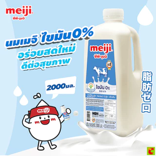 ซีพี-เมจิ นมพาสเจอร์ไรส์ น้ำนมโคแท้ 100% สูตรไขมัน 0% 2,000 มล.