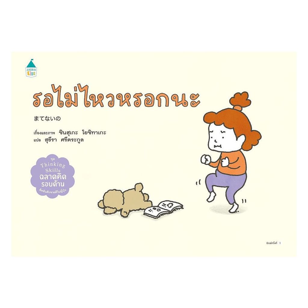 นายอินทร์ หนังสือ รอไม่ไหวหรอกนะ (ปกแข็ง)