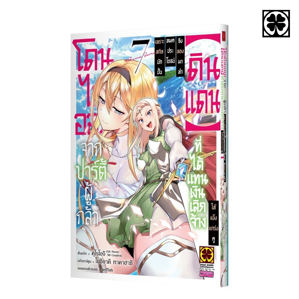 (พร้อมส่ง) โดนไล่ออกจากปาร์ตี้ผู้กล้าเพราะสกิลนักปั้นไม่เป็นที่ต้องการอีกต่อไป 07