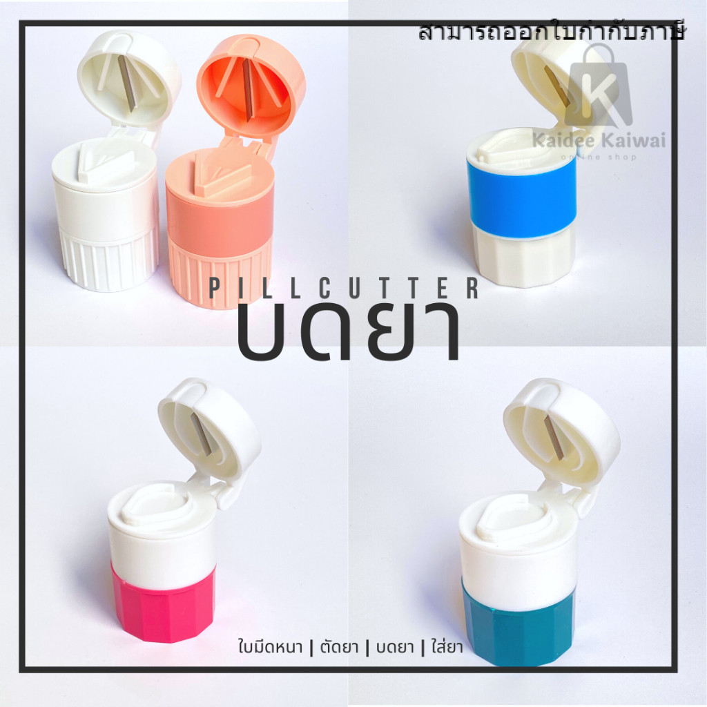 ถูกสุด!ส่งจากไทย ที่บดยา ที่ตัดยา ตลับใส่ยา ตลับบดยา กล่องใส่ยา ที่ตัดเม็ดยา ตลับยา ตัดยา เก็บยา