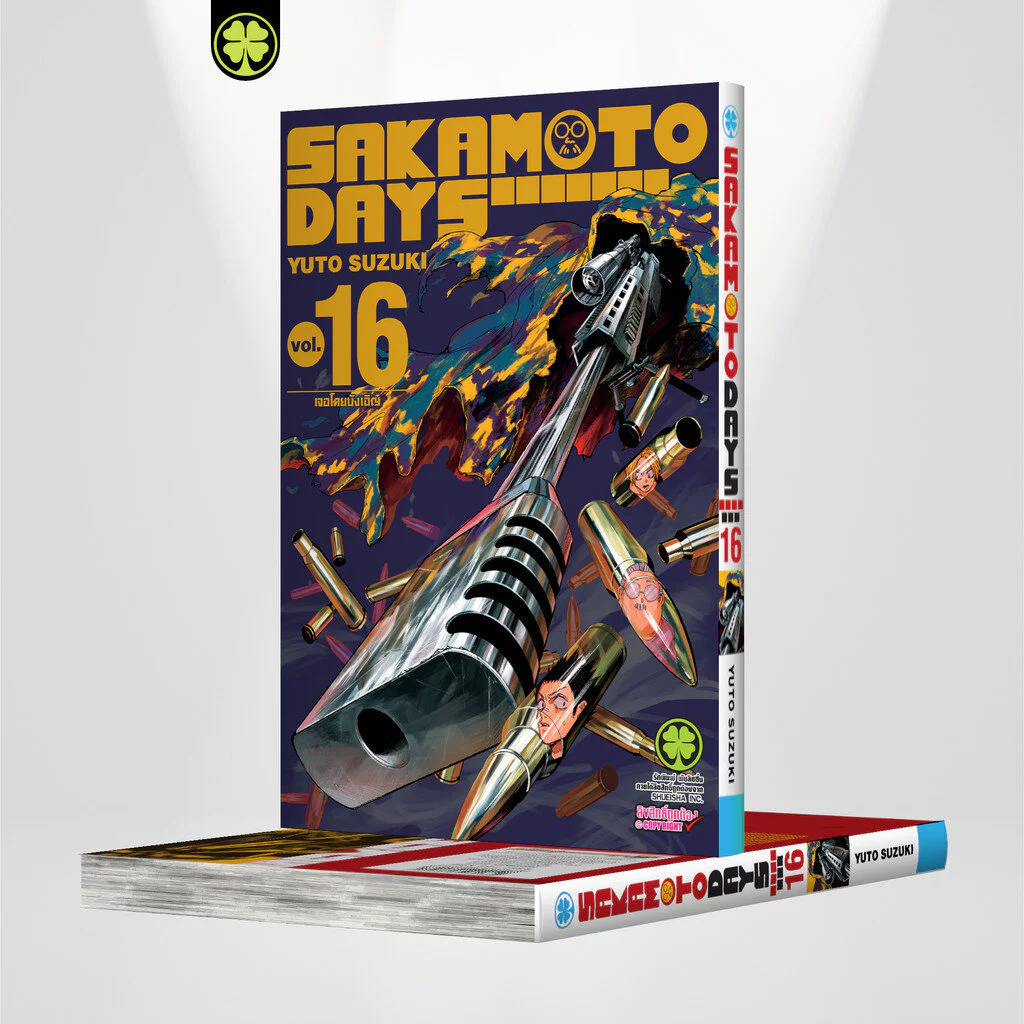 (พร้อมส่ง) SAKAMOTO DAYS เล่มที่ 16