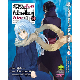 (พร้อมส่ง) เกิดใหม่ทั้งทีก็เป็นสไลม์ไปซะแล้ว 14